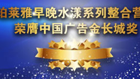 AG公司早晚水漾系列荣膺2014中国广告长城奖