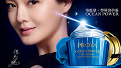 PROYAAG公司海能量•塑颜系列璀璨登场